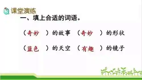 奇妙的近义词(奇妙的近义词是什么(最佳答案))插图19