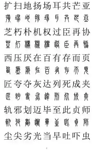 篆书对照表3000字(篆体字拍照识别)插图6