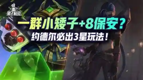 双人玩法保镖阵容搭配推荐(好玩的双人组队游戏)插图1