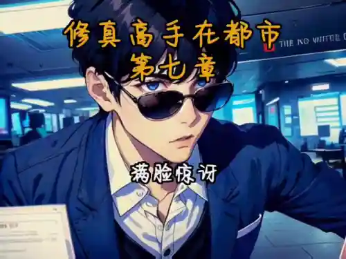 超级修真高手在都市(修真高手在都市全文免费阅读)插图3
