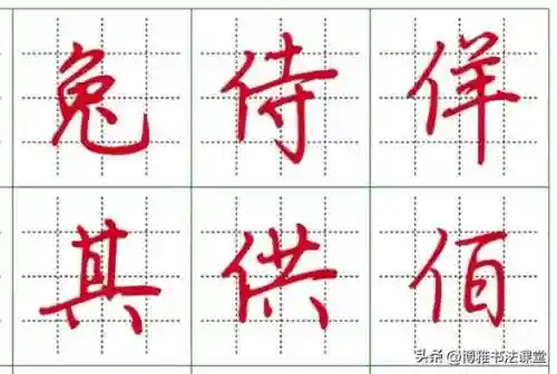 最漂亮的行楷字体(行楷字大全图片)插图11 最漂亮的行楷字体(行楷字大全图片)插图11