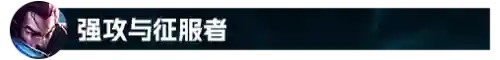 亚索符文致命节奏(亚索最强符文天赋)插图11 亚索符文致命节奏(亚索最强符文天赋)插图11