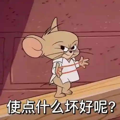 猫和老鼠表情包(表情包软件)插图23
