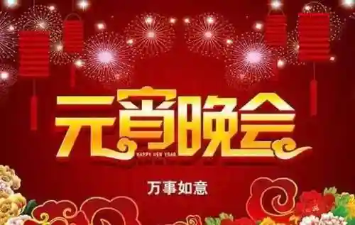 2020年元宵晚会节目表(跨年晚会2020哪个频道)