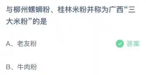 三大米粉蚂蚁庄园(最好的米粉有哪些)