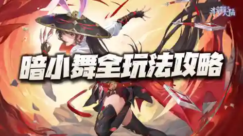 暗器小舞队阵容搭配(斗罗大陆阵容搭配)插图1