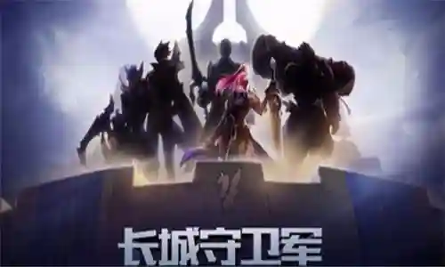 王者荣耀长城守卫军(长城守卫军实力排名)插图1