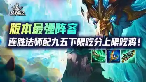 王者连胜法师阵容搭配表(王者五排上分阵容)插图1