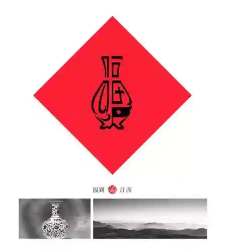 福字墙画图片大全(农村影壁墙福字大全)插图25