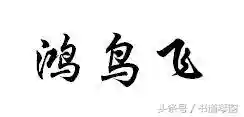一般人猜不到的谜语(看图猜成语)插图2