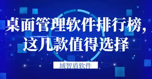电脑桌面管理软件排行榜(电脑桌面主题软件哪个好用)