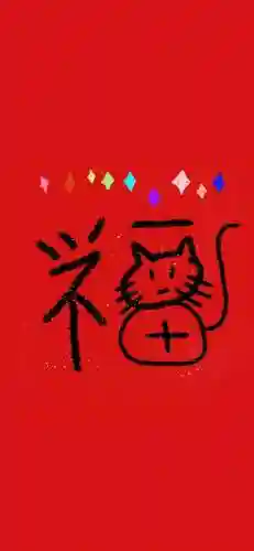 5种福字图片大全图片(不同的福字图片)插图15