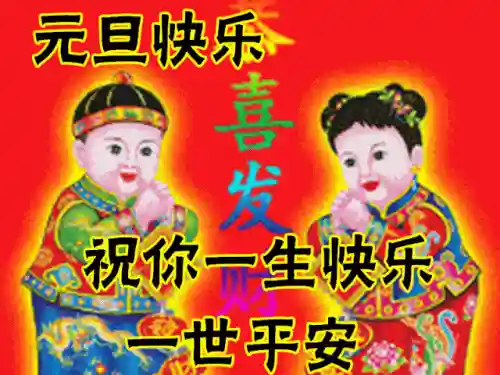 元旦快乐图片大全(2024元旦图片简单又漂亮)插图6