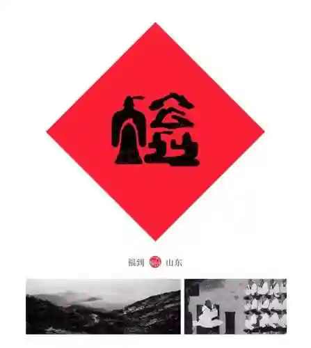 福字墙画图片大全(农村影壁墙福字大全)插图24