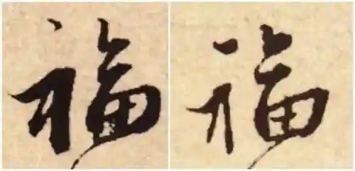 福字书法大全(最美的福字)插图35