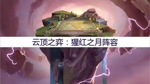 腥红之月阵容搭配派克(九腥红之月阵容玩法攻略)