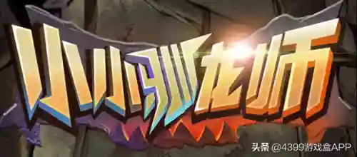 小小驯龙师搭配阵容(小小驯龙师官网)