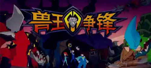 兽王争锋搭配什么阵容好(宠兽争斗最强阵容)