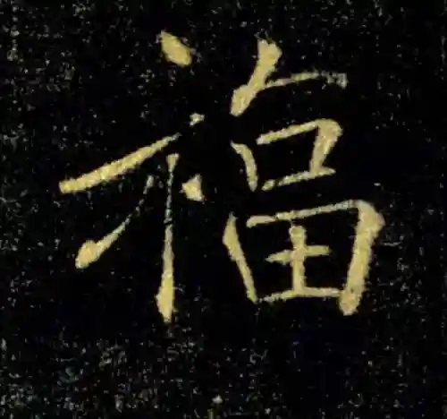 福字书法大全(最美的福字)插图18