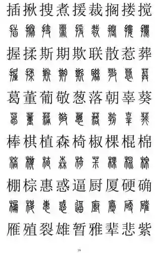 篆书对照表3000字(篆体字拍照识别)插图38