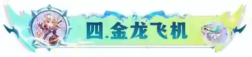 金鳞龙阵容搭配空城(平民霹雳龙装备搭配)插图12