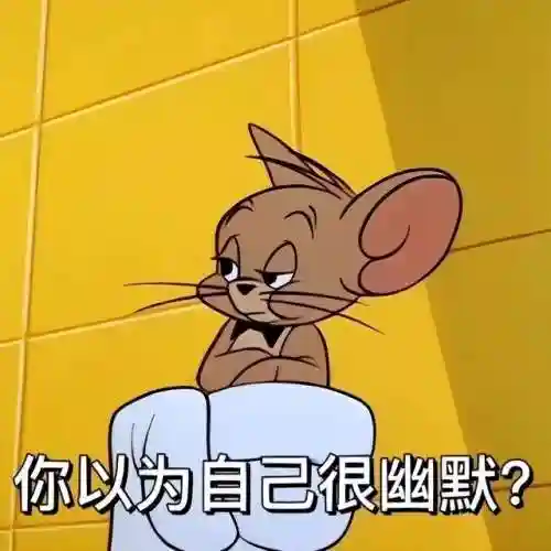 猫和老鼠表情包(表情包软件)插图8