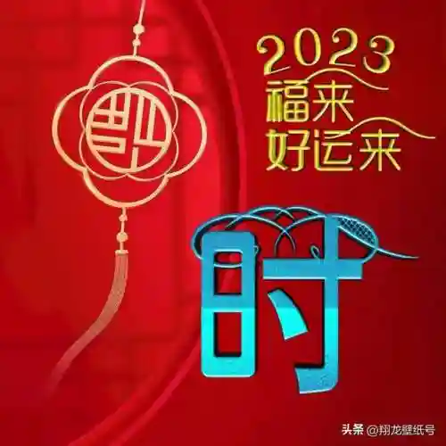 2023适合一辈子好运头像(改善自己运势的微信头像)插图2 2023适合一辈子好运头像(改善自己运势的微信头像)插图2
