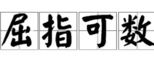 12345打一成语(一二三四五打一成语答案)
