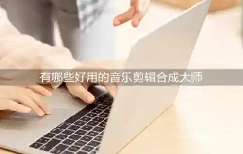 配乐大师阵容搭配推荐软件(适配音乐)