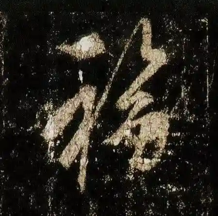 福字书法大全(最美的福字)插图22
