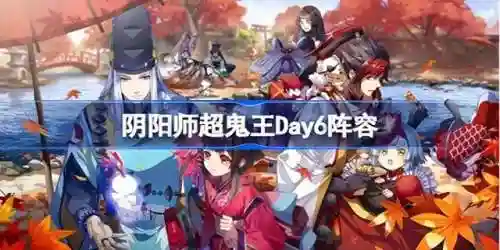 鬼王活动阵容搭配阿修罗(阴阳师阿修罗配什么阵容)