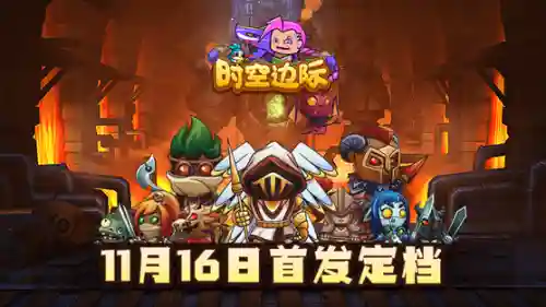 时空边际法师阵容怎么搭配(新版本9法师阵容)插图1