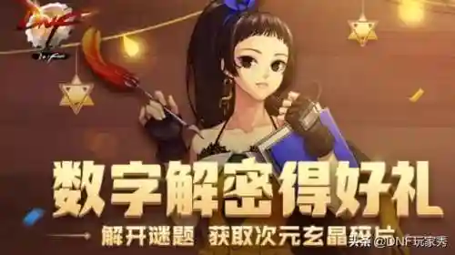 dnf今天的数字解密是多少(解密数字规律)