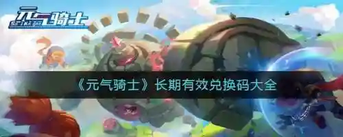 元气骑士礼包码大全皮肤(元气骑士)