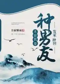 星际农场主(满级修仙大佬在星际)插图2
