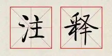 留取丹心照汗青上一句(留取丹心照汗青是什么诗全文是啥)插图1