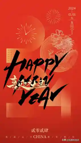 元旦快乐图片(新年海报图片)插图12