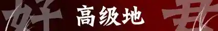 率土之滨周泰开荒阵容搭配(率土之滨)插图14