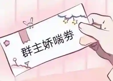 优惠券图片(优惠券怎么做)插图4