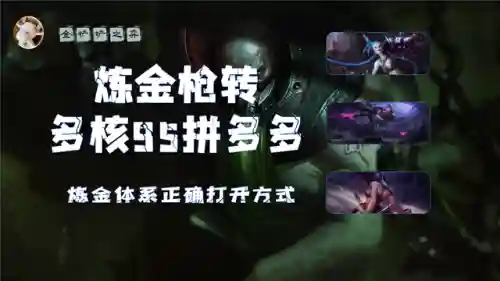 新炼金阵容搭配攻略最新(云顶之弈炼金匹配阵容)