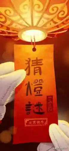 元宵节猜灯谜(正月十五灯谜大全及答案)插图3
