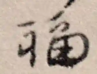福字书法大全(最美的福字)插图40