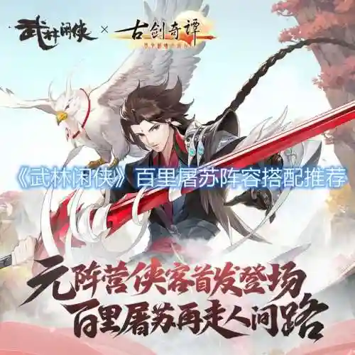 百里屠苏阵容搭配(石破天惊阵容搭配)