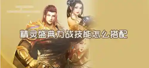 精灵盛典战士阵容搭配图(精灵盛典)