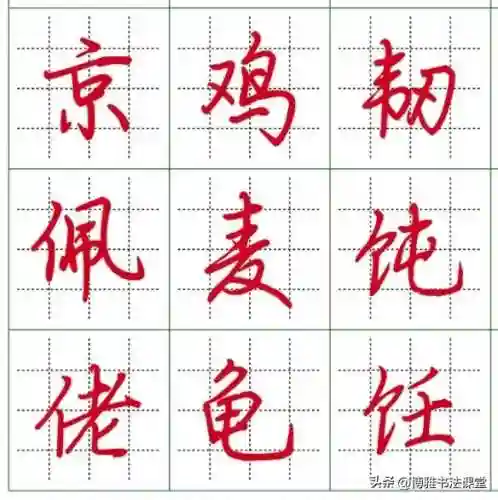 最漂亮的行楷字体(行楷字大全图片)插图3 最漂亮的行楷字体(行楷字大全图片)插图3