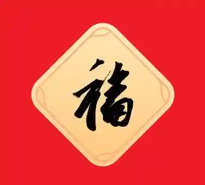 集五福扫到敬业福的图片(五福临门是哪五福)