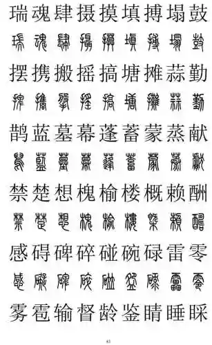 篆书对照表3000字(篆体字拍照识别)插图42