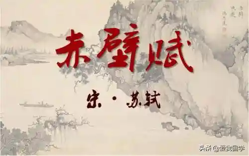 赤壁赋原文及翻译(赤壁赋一句一句对照翻译)插图1