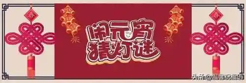 元宵节猜灯谜(正月十五灯谜大全及答案)插图2