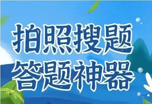 解题神器一扫就出答案(科目一扫一扫出答案的软件)插图2